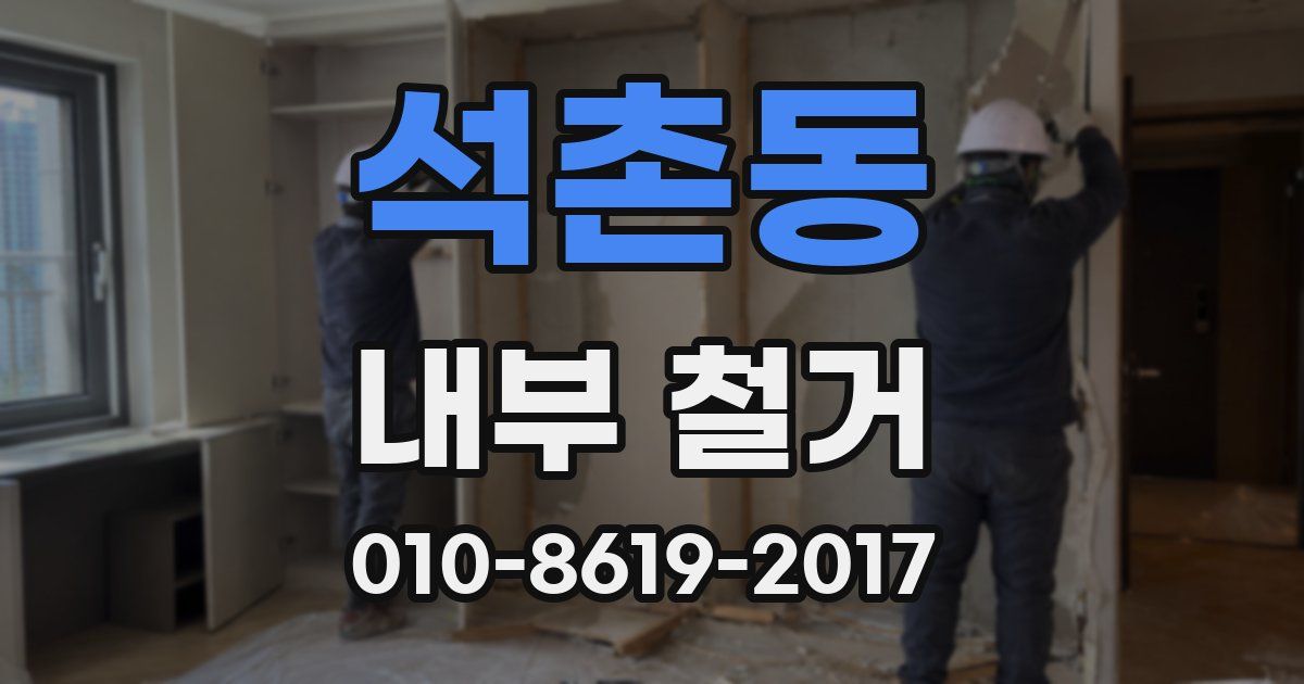 석촌동 내부 철거