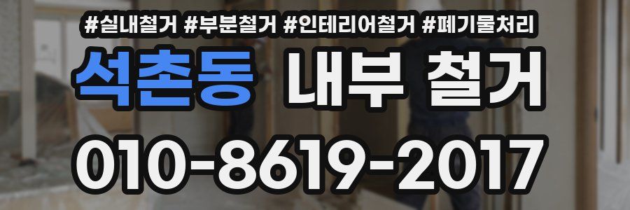 석촌동 내부 철거