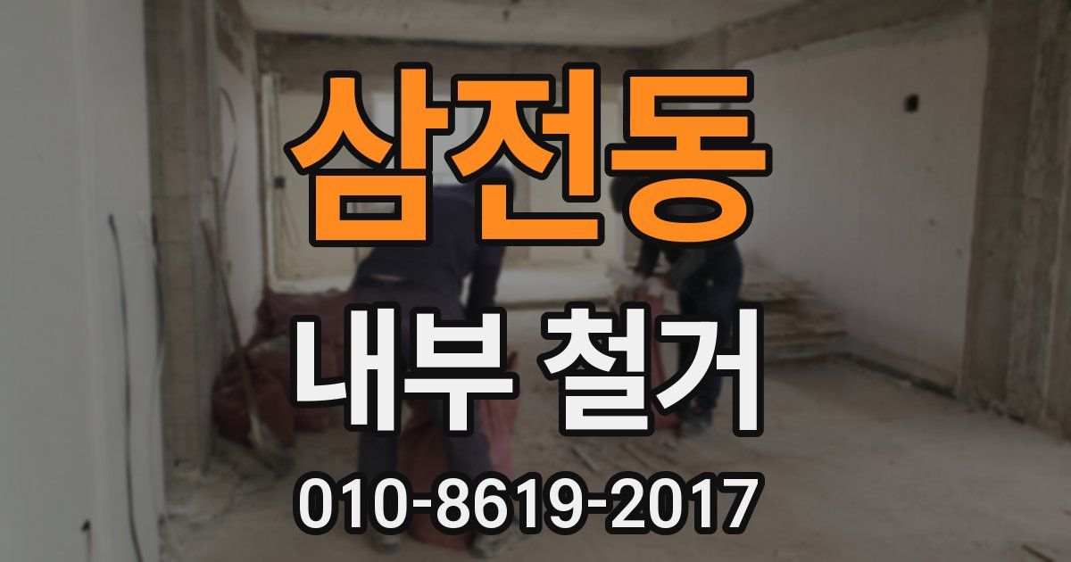 삼전동 내부 철거