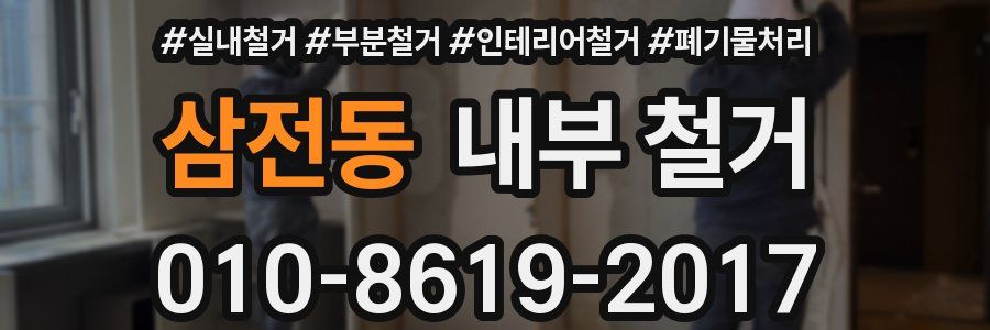 삼전동 내부 철거
