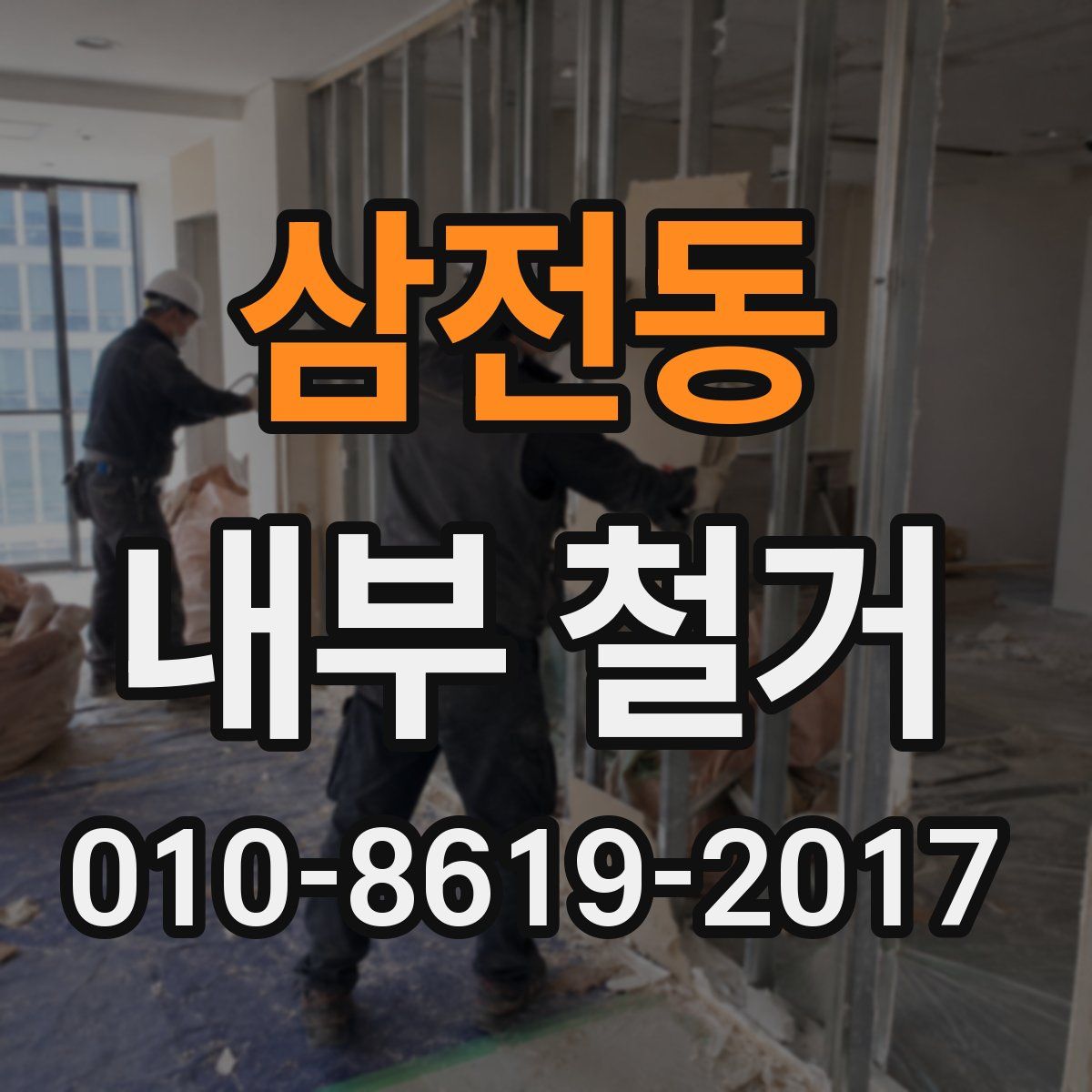 삼전동 내부 철거