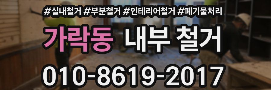 가락동 내부 철거
