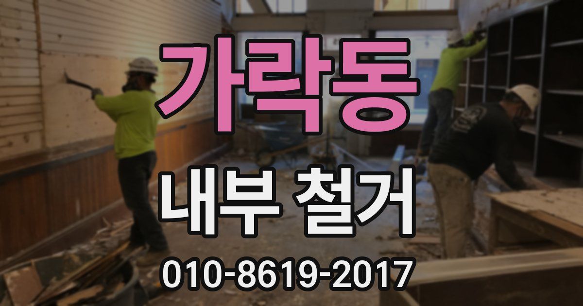가락동 내부 철거