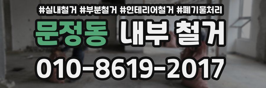 문정동 내부 철거