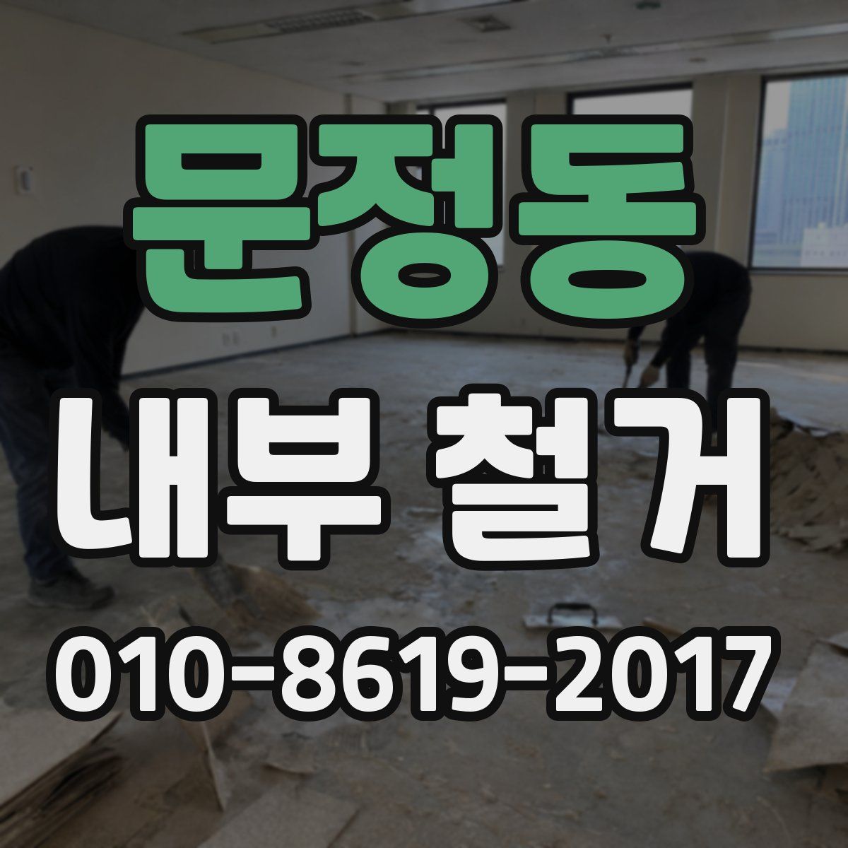 문정동 내부 철거