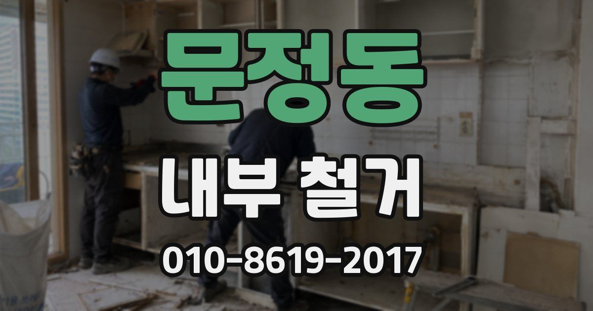 문정동 내부 철거