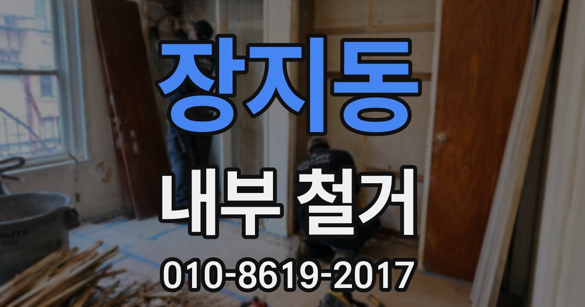 장지동 내부 철거