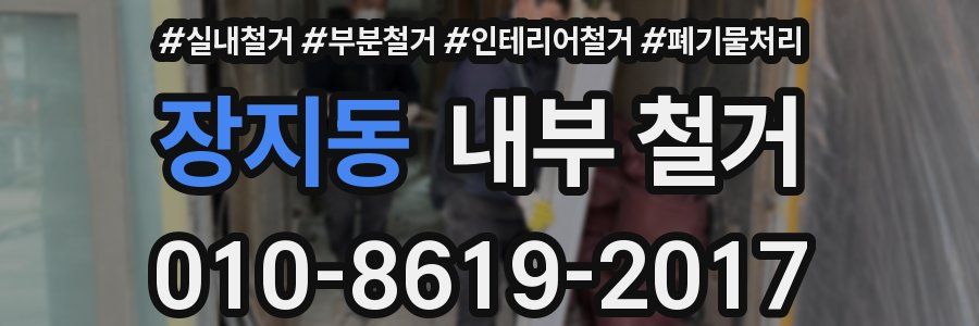 장지동 내부 철거