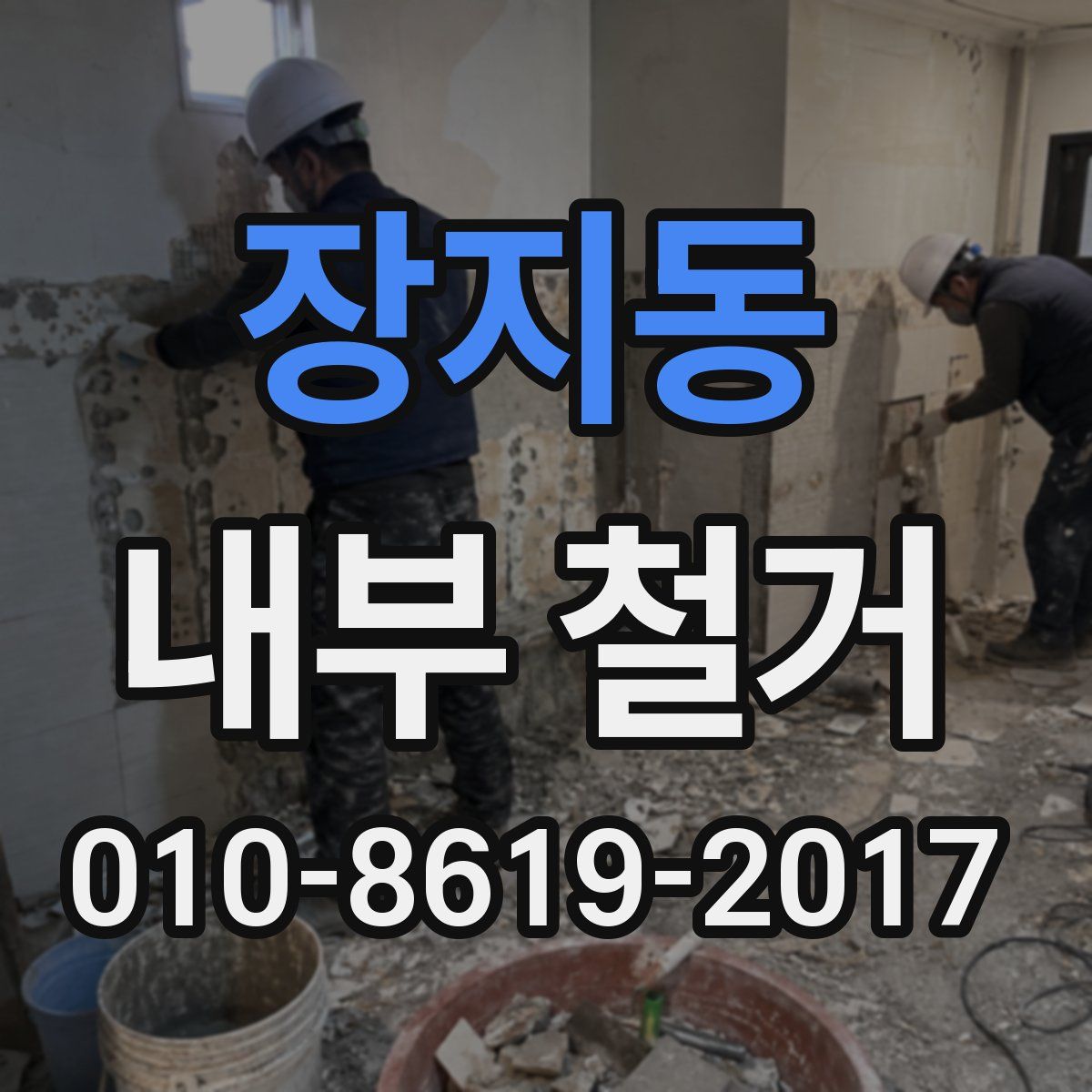 장지동 내부 철거