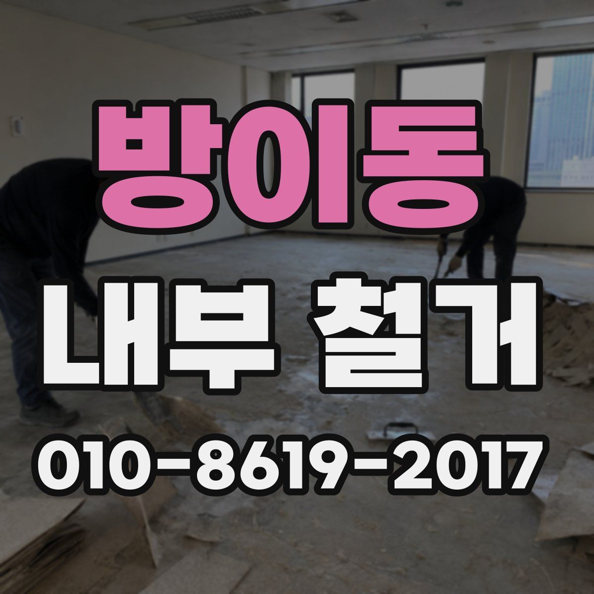 방이동 내부 철거