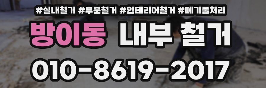 방이동 내부 철거