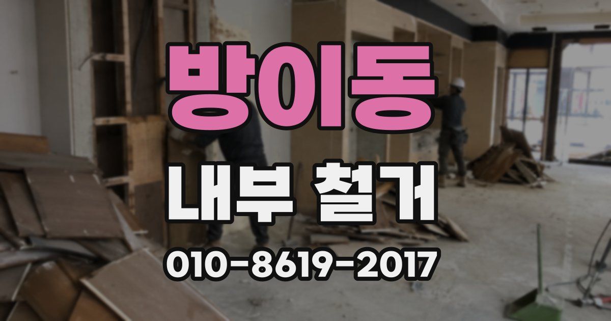 방이동 내부 철거