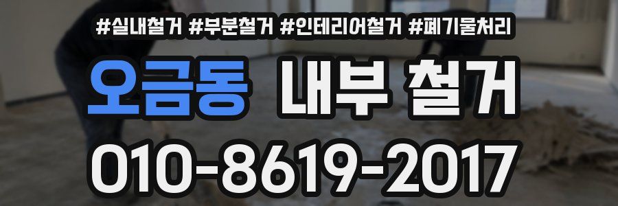 오금동 내부 철거