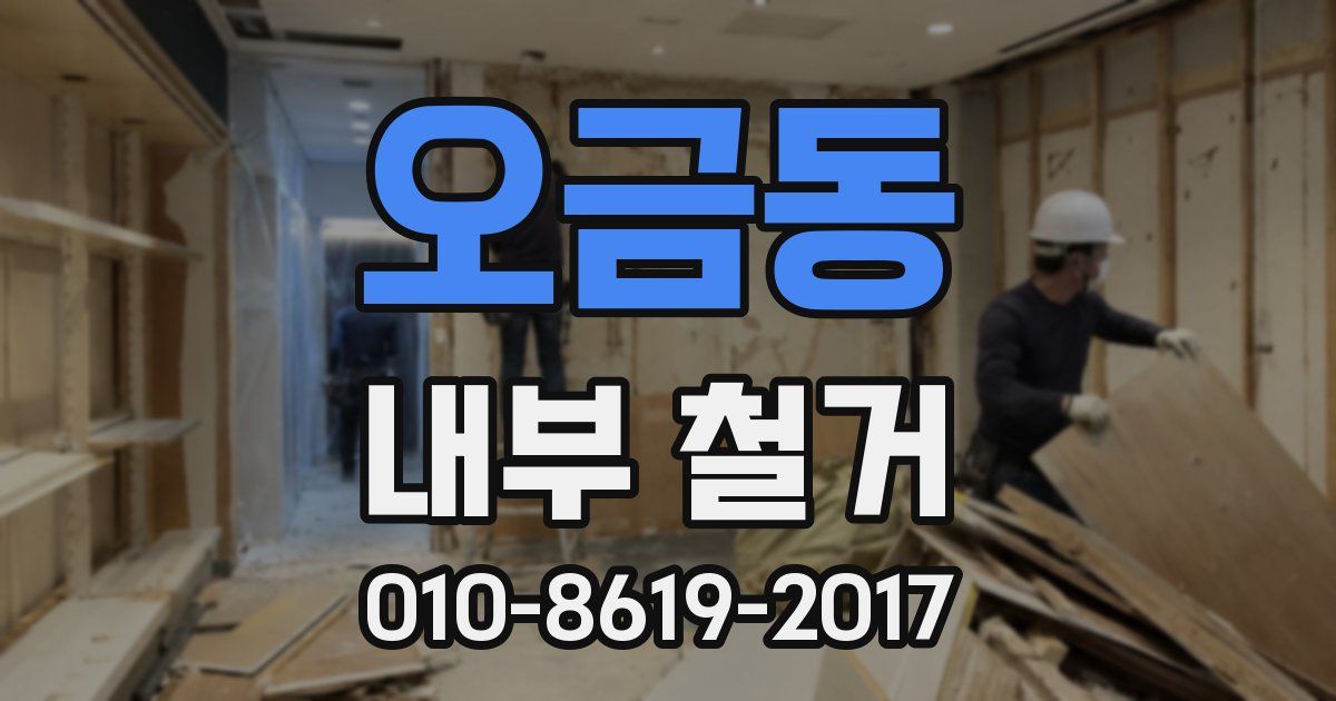오금동 내부 철거