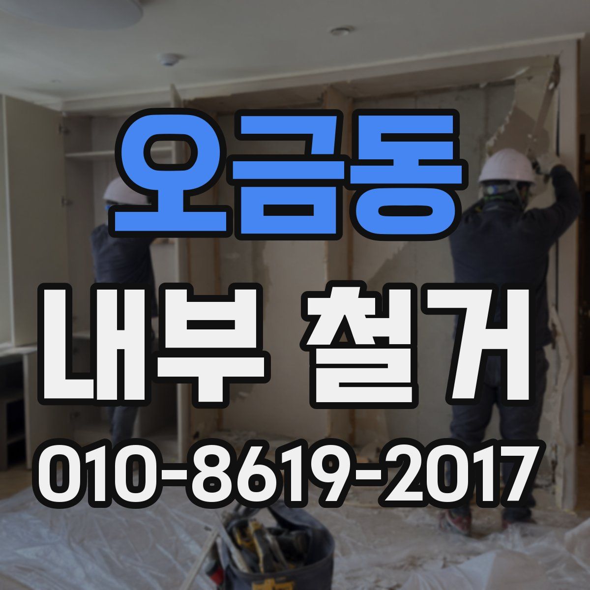 오금동 내부 철거