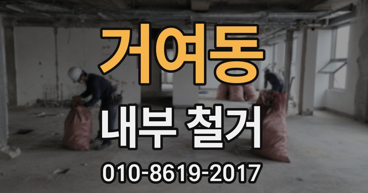 거여동 내부 철거