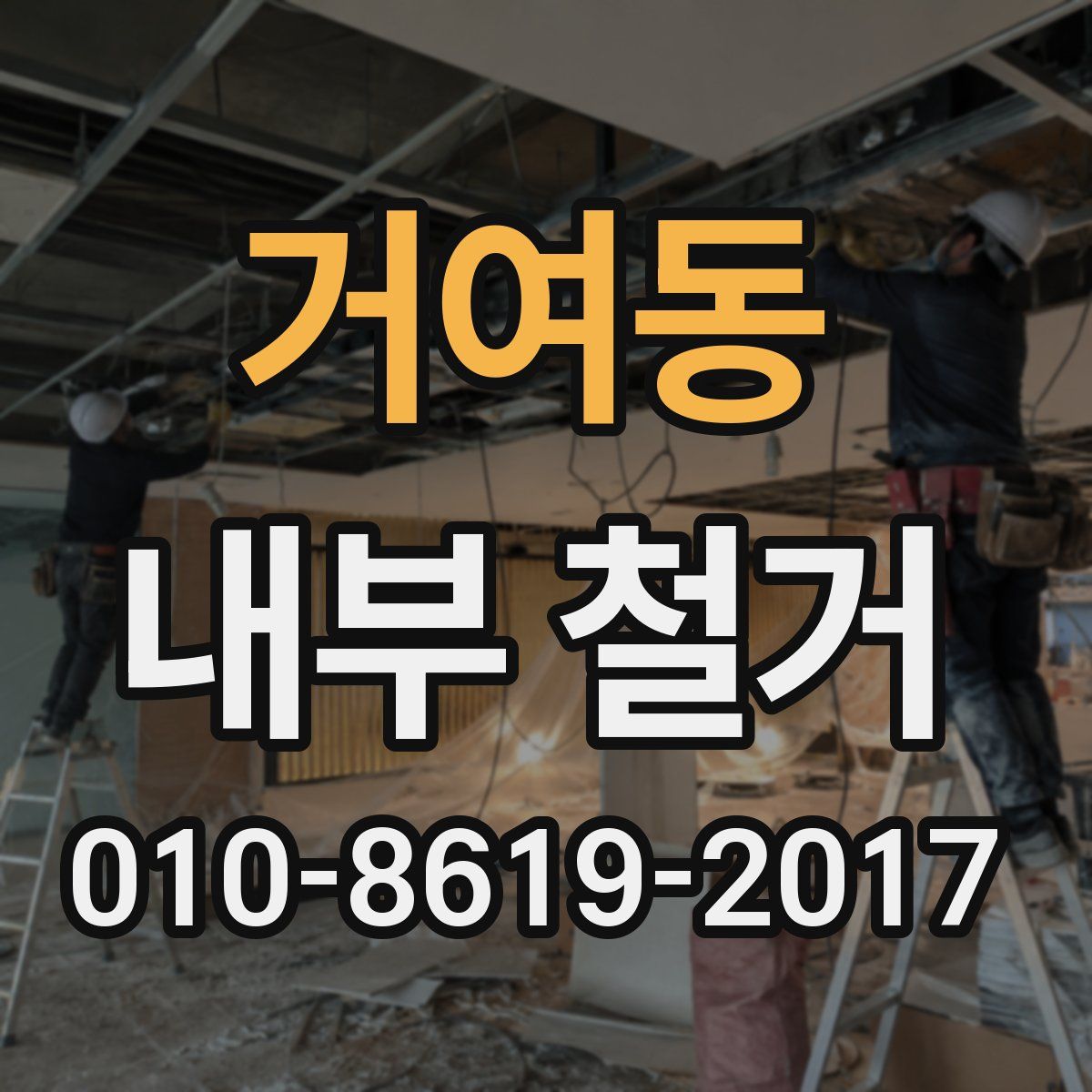 거여동 내부 철거