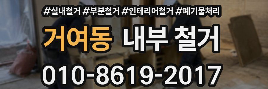 거여동 내부 철거