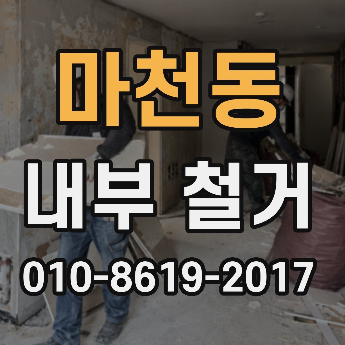 마천동 내부 철거 계약 전 꼭 확인할 조건