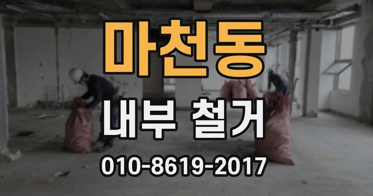 마천동 내부 철거