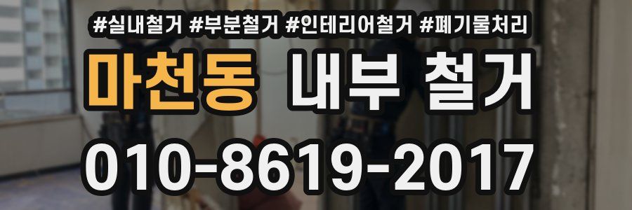 마천동 내부 철거
