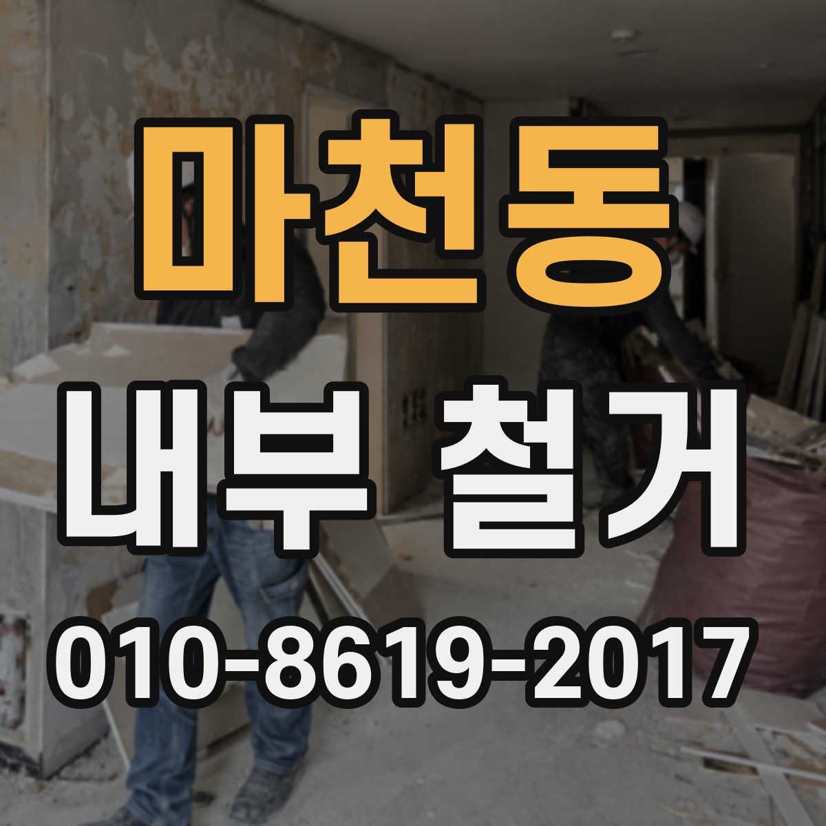 마천동 내부 철거