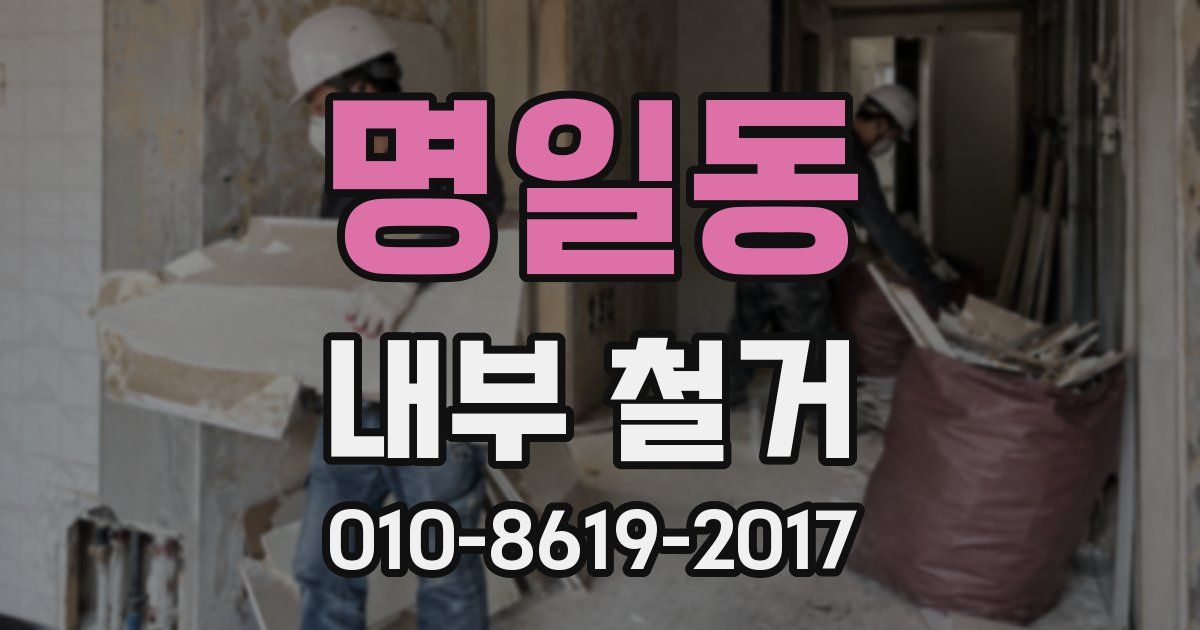 명일동 내부 철거