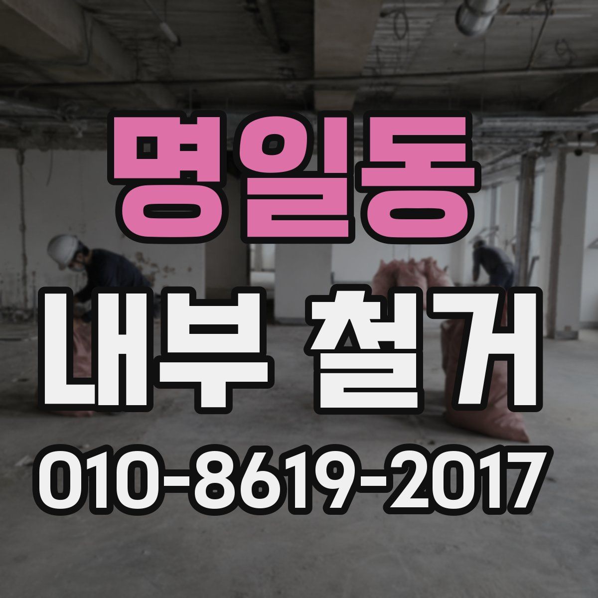 명일동 내부 철거