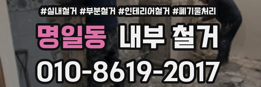 명일동 내부 철거
