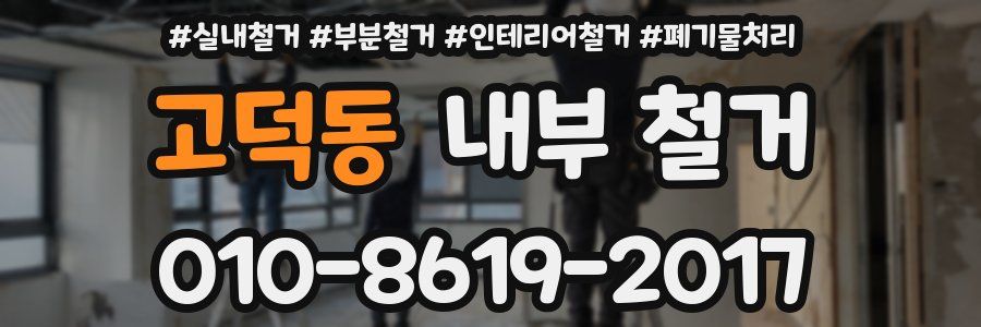 고덕동 내부 철거