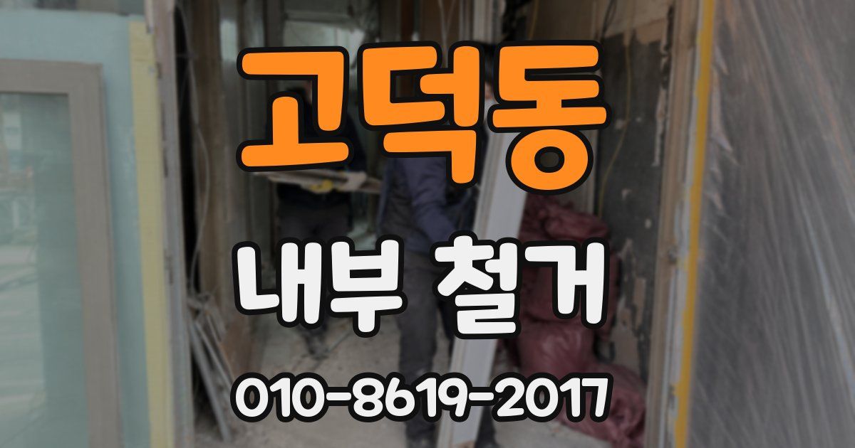 고덕동 내부 철거