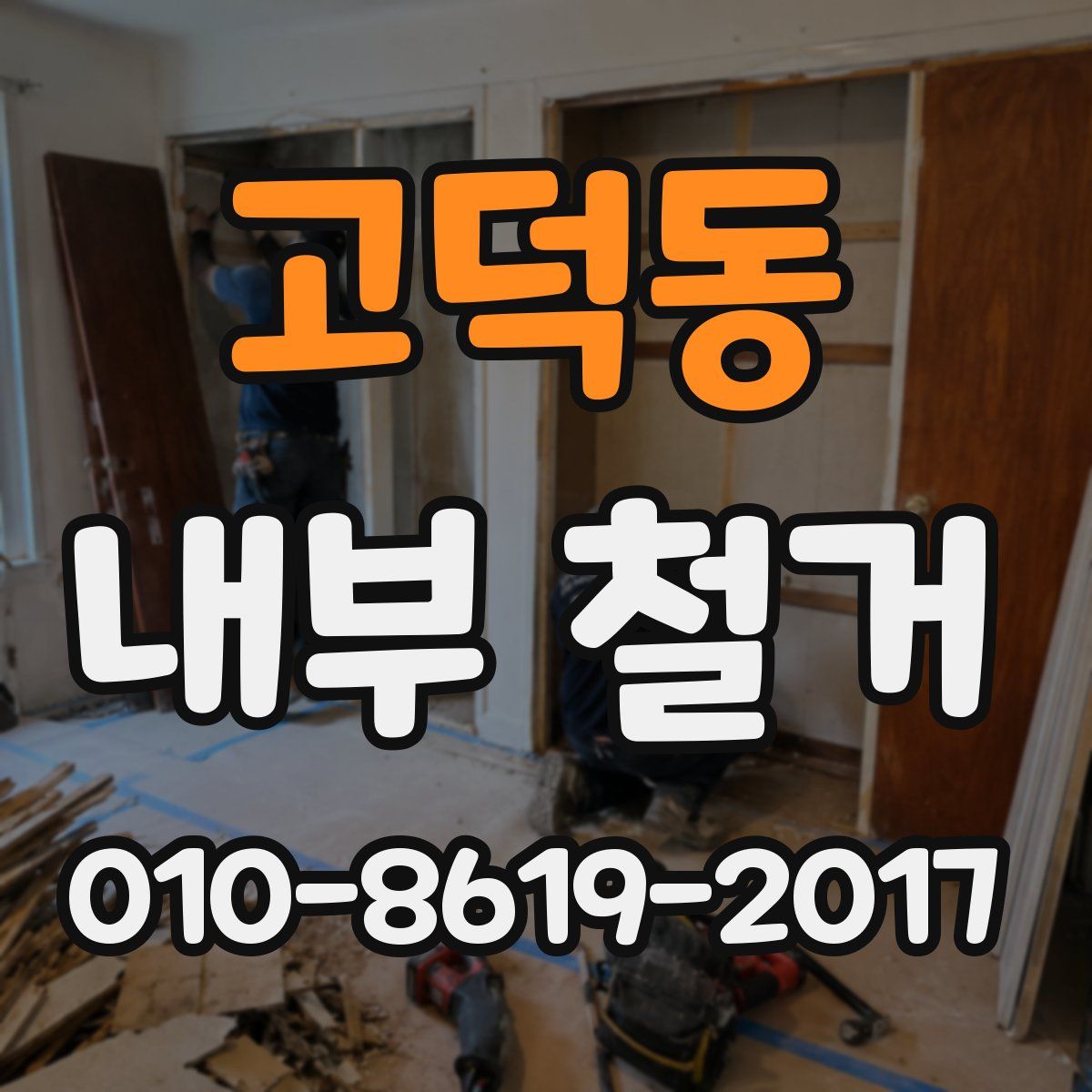 고덕동 내부 철거