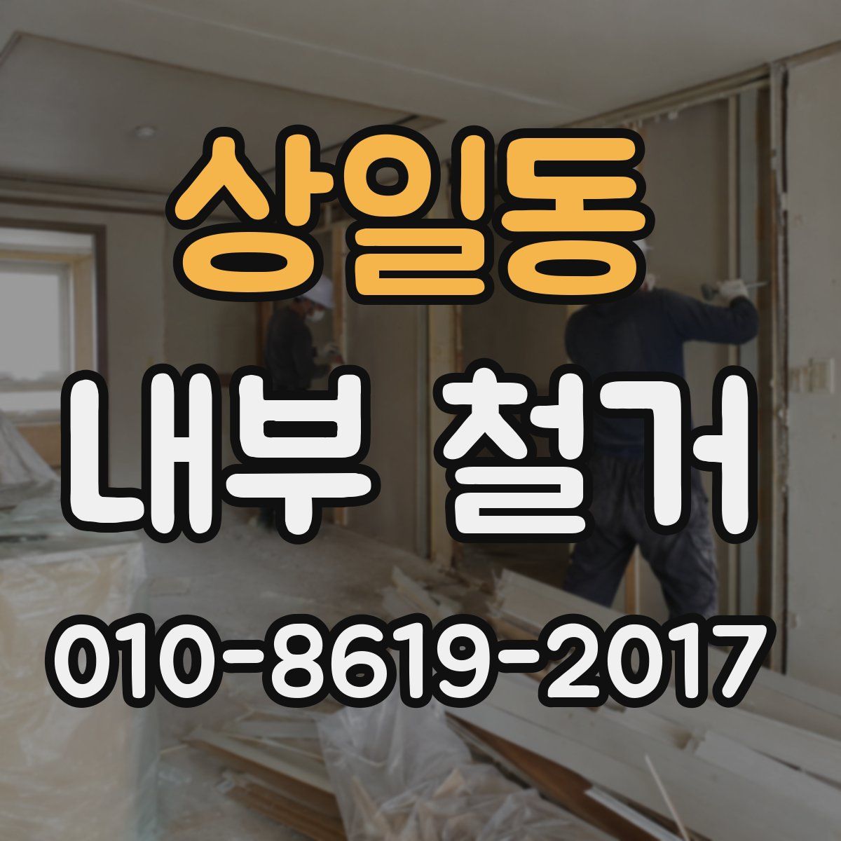 상일동 내부 철거