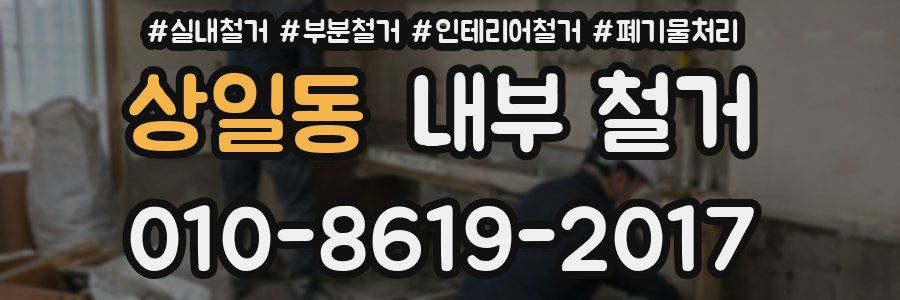 상일동 내부 철거