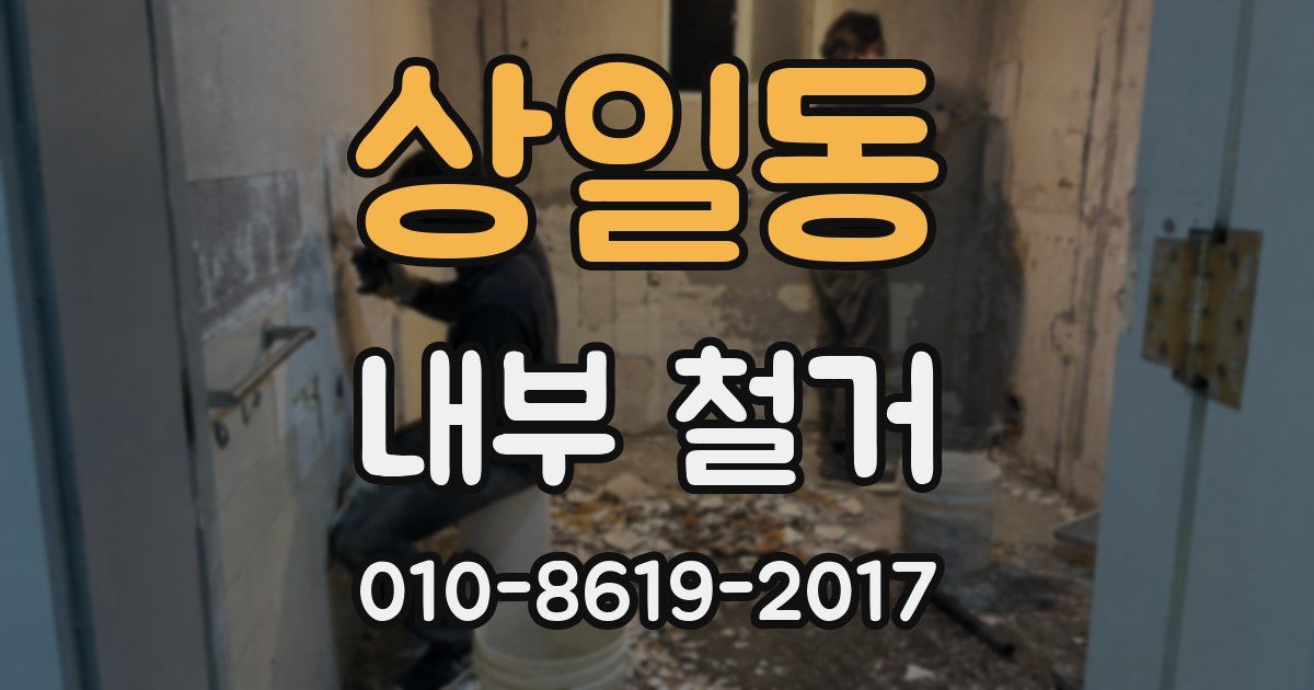 상일동 내부 철거