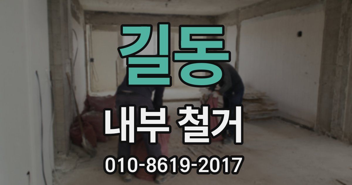 길동 내부 철거