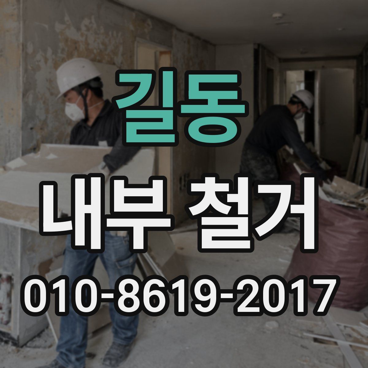 길동 내부 철거