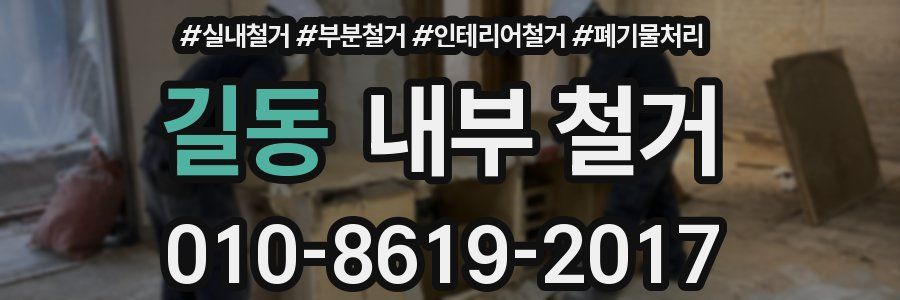 길동 내부 철거