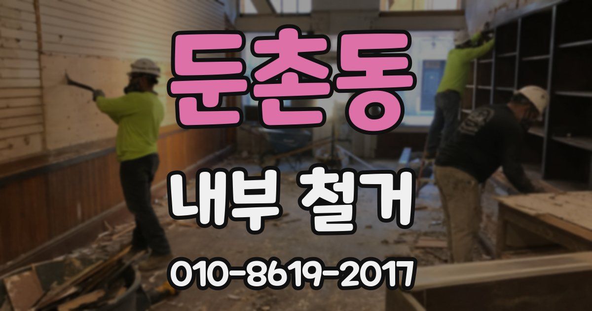 둔촌동 내부 철거