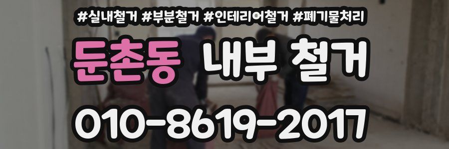 둔촌동 내부 철거