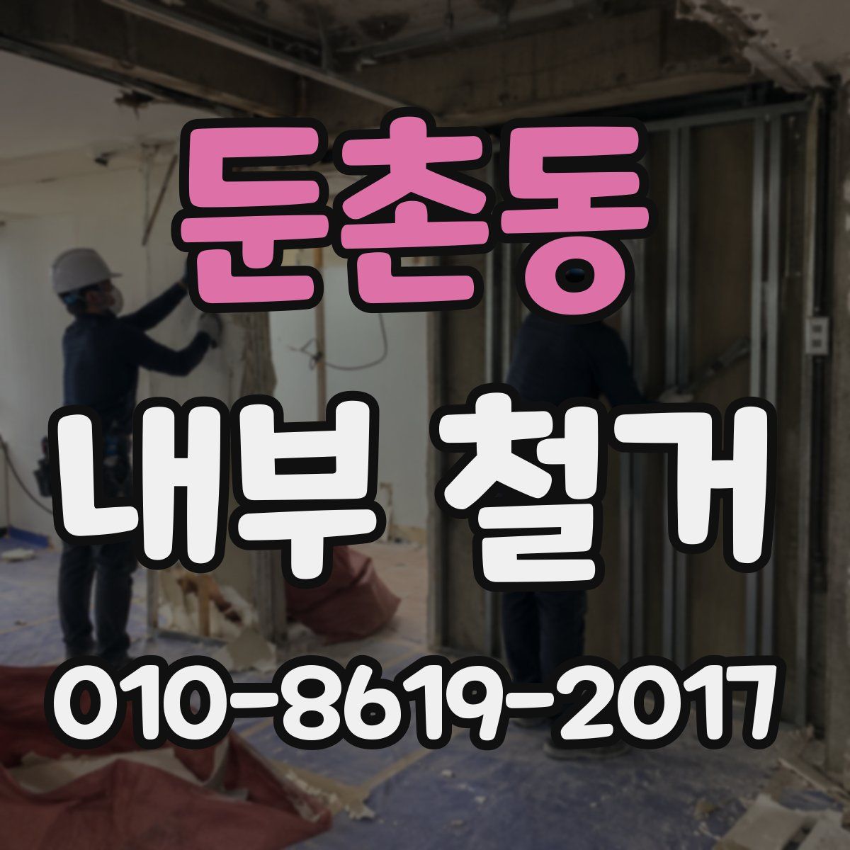 둔촌동 내부 철거