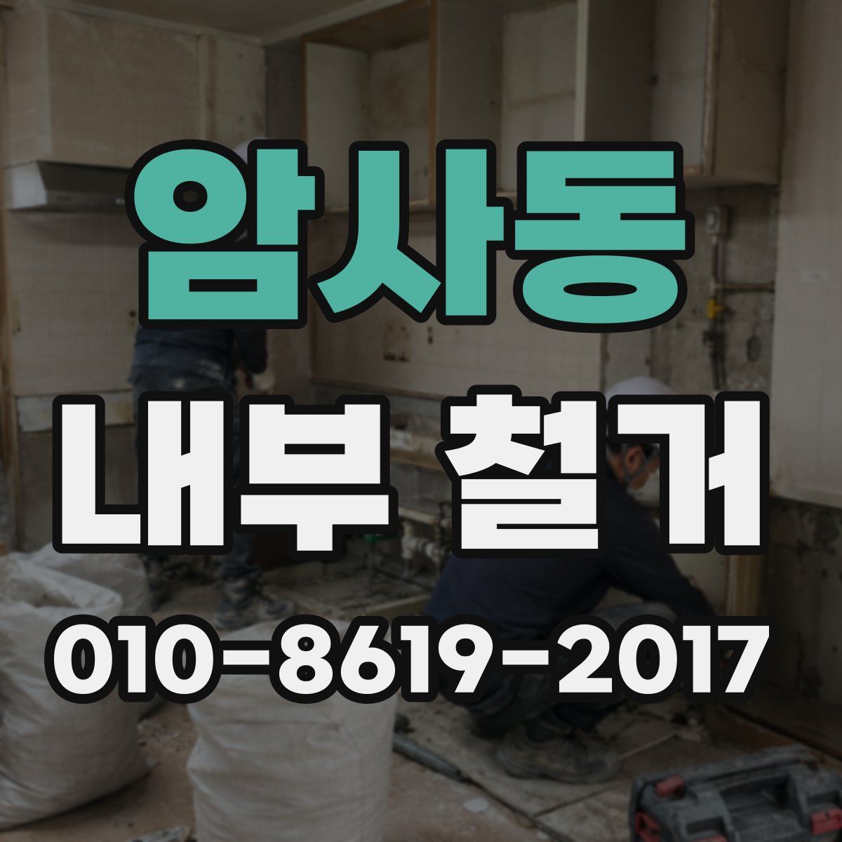 암사동 내부 철거