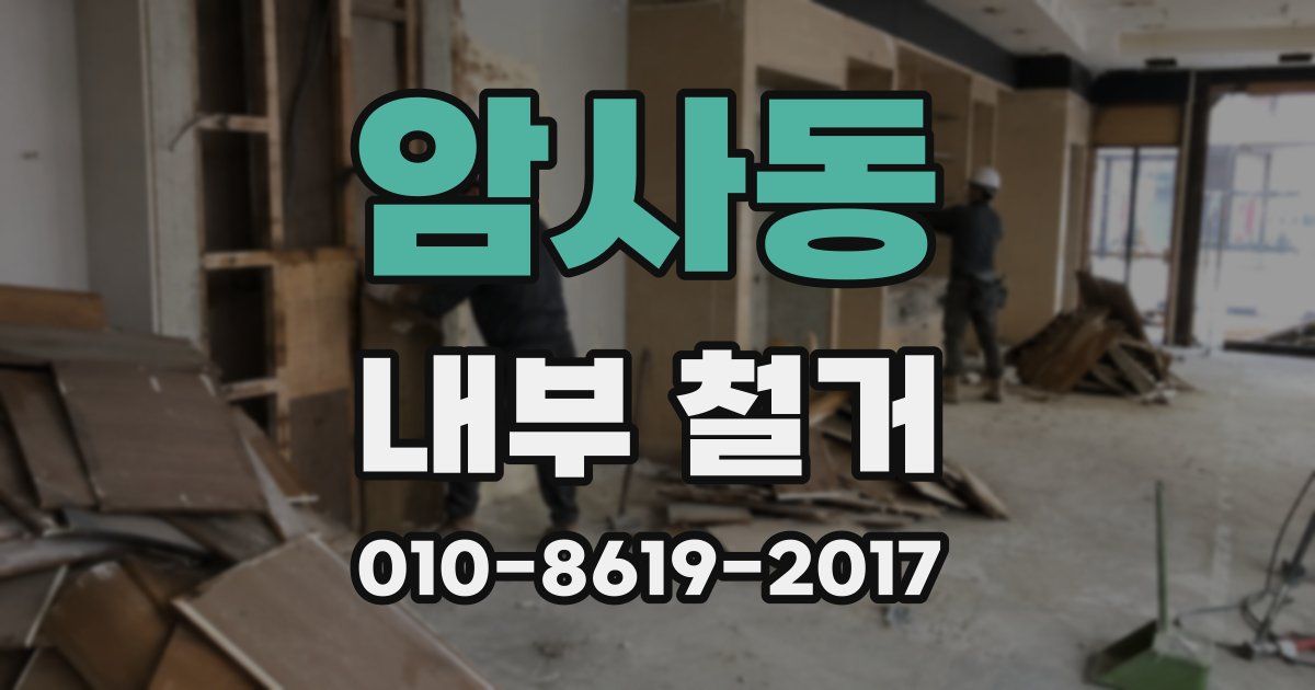 암사동 내부 철거