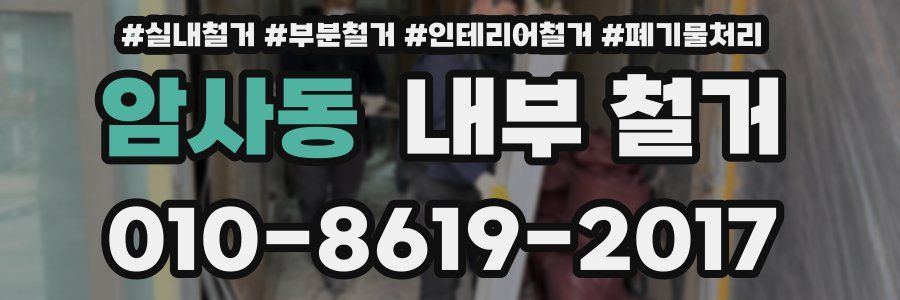 암사동 내부 철거