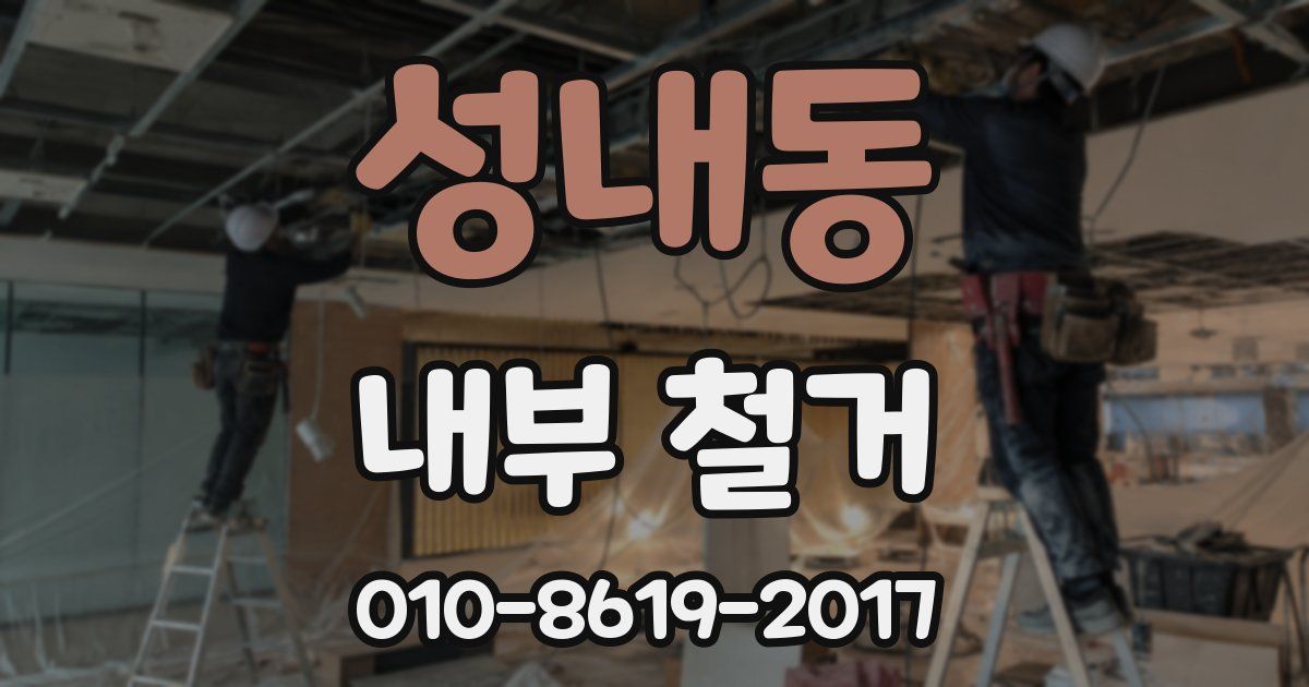 성내동 내부 철거
