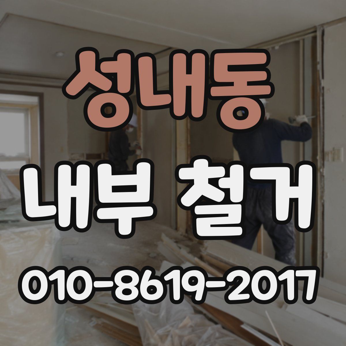 성내동 내부 철거