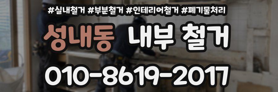 성내동 내부 철거