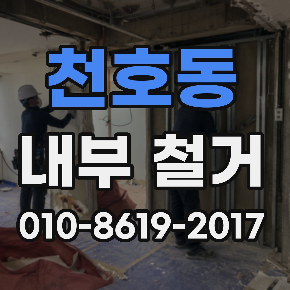 천호동 내부 철거