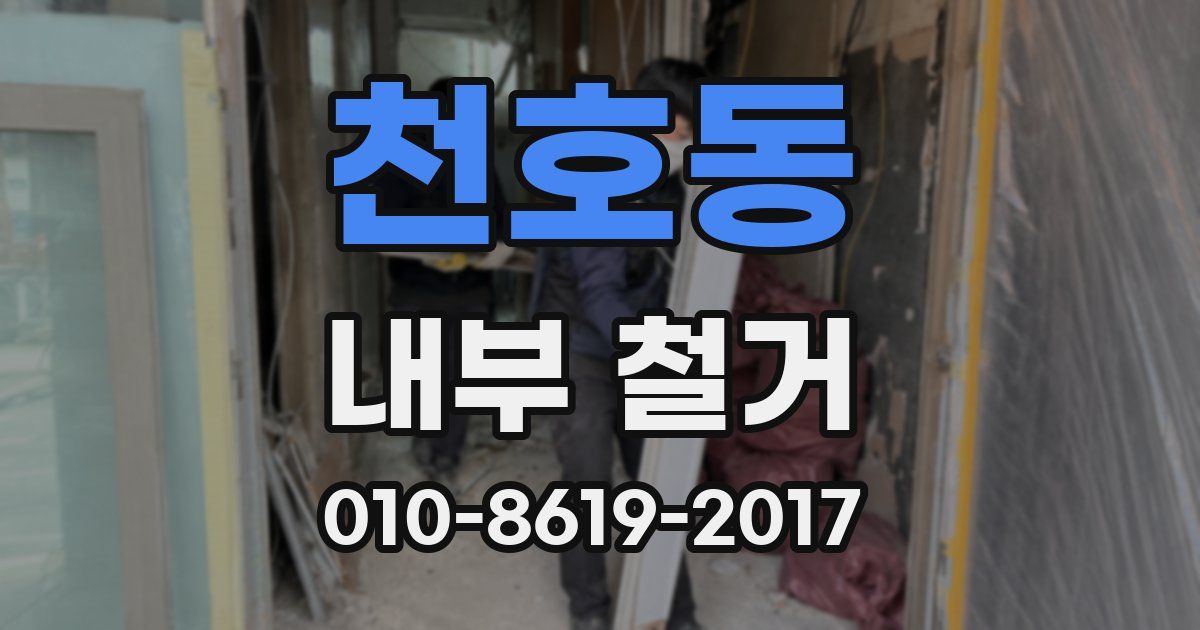 천호동 내부 철거
