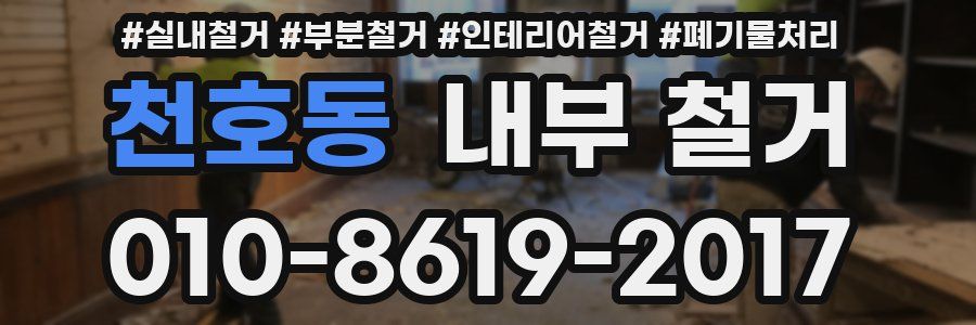 천호동 내부 철거